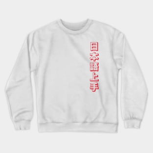 Nihongo Jouzu - 日本語上手 Crewneck Sweatshirt